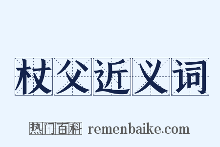 杖父近义词是什么意思的图片